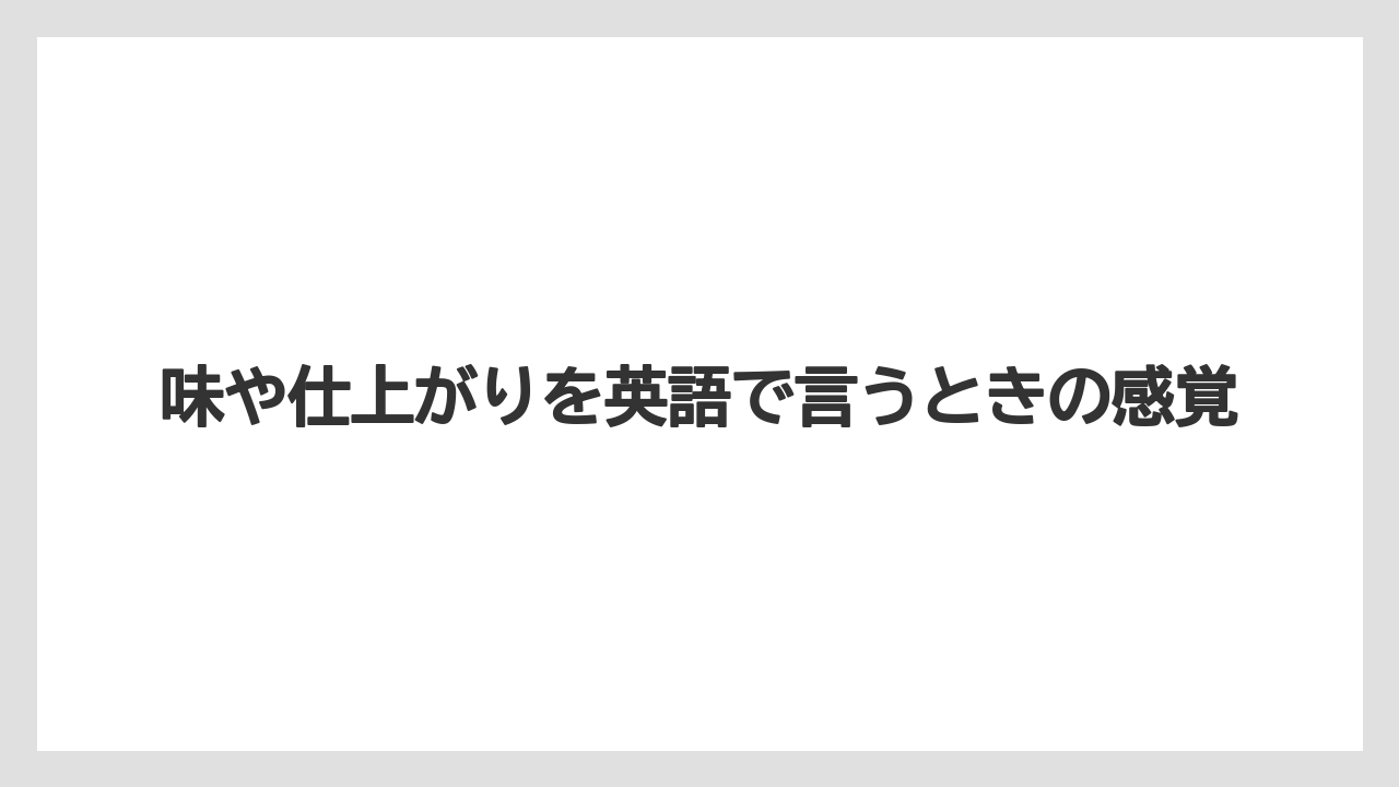 【エスプレッソマシン】【コーヒー】【セール】【ドリップ】【珈琲】味や仕上がりを英語で言うときの感覚