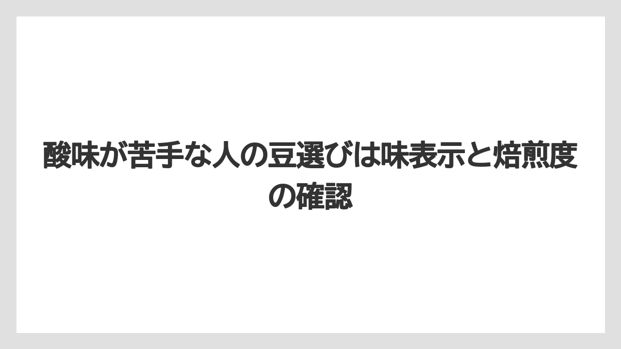 【エスプレッソマシン】【コーヒー】【スタバ】【デロンギ】【豆】酸味が苦手な人の豆選びは味表示と焙煎度の確認