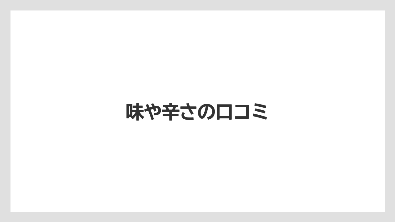 【カルディ】【コーヒー豆】【保存方法】味や辛さの口コミ