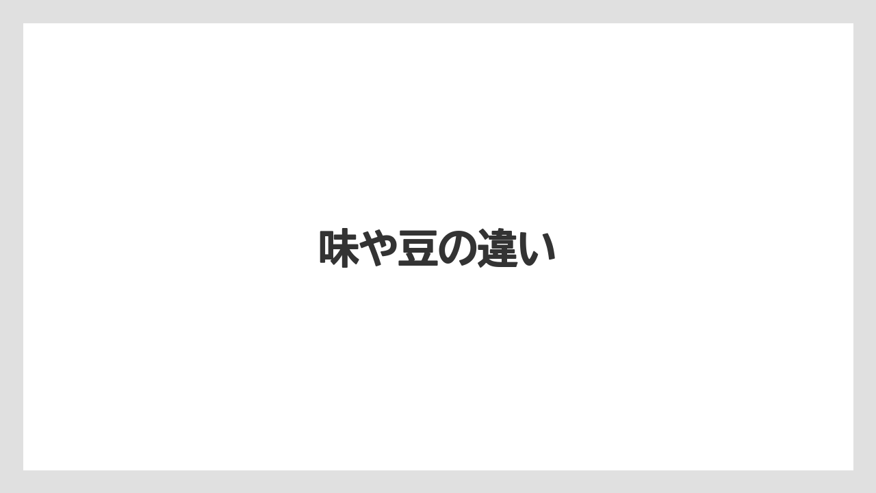 【コンビニ】【コーヒー豆】【セブンイレブン】【ローソン】味や豆の違い