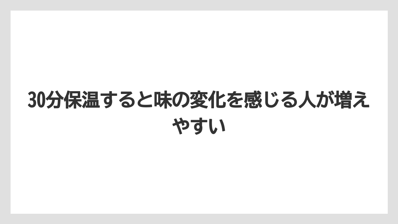 【コーヒー】【珈琲】【豆】30分保温すると味の変化を感じる人が増えやすい