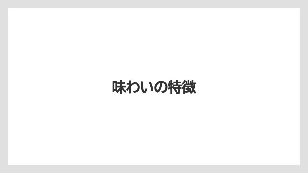 【カプセル】【ドルチェグスト】【ネスカフェ】【保存方法】【賞味期限】味わいの特徴