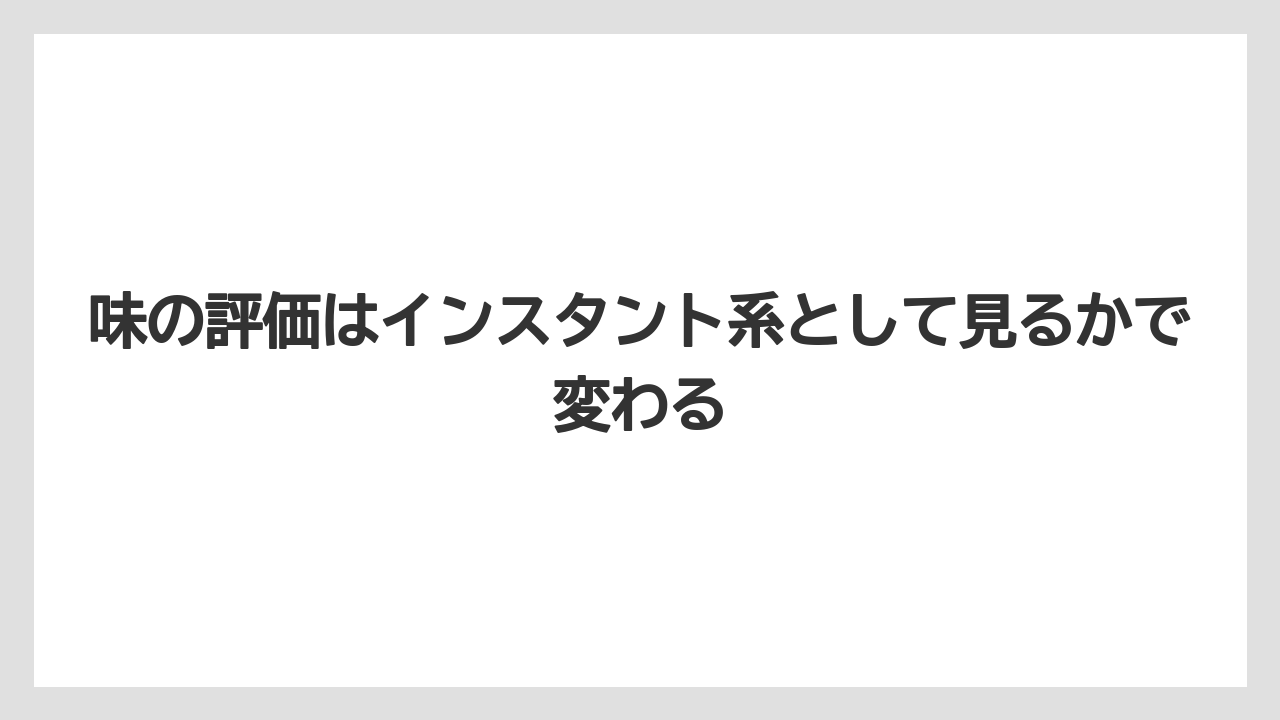 【エスプレッソマシン】【コーヒー】【ドリップコーヒー】【バリスタ】【豆】味の評価はインスタント系として見るかで変わる