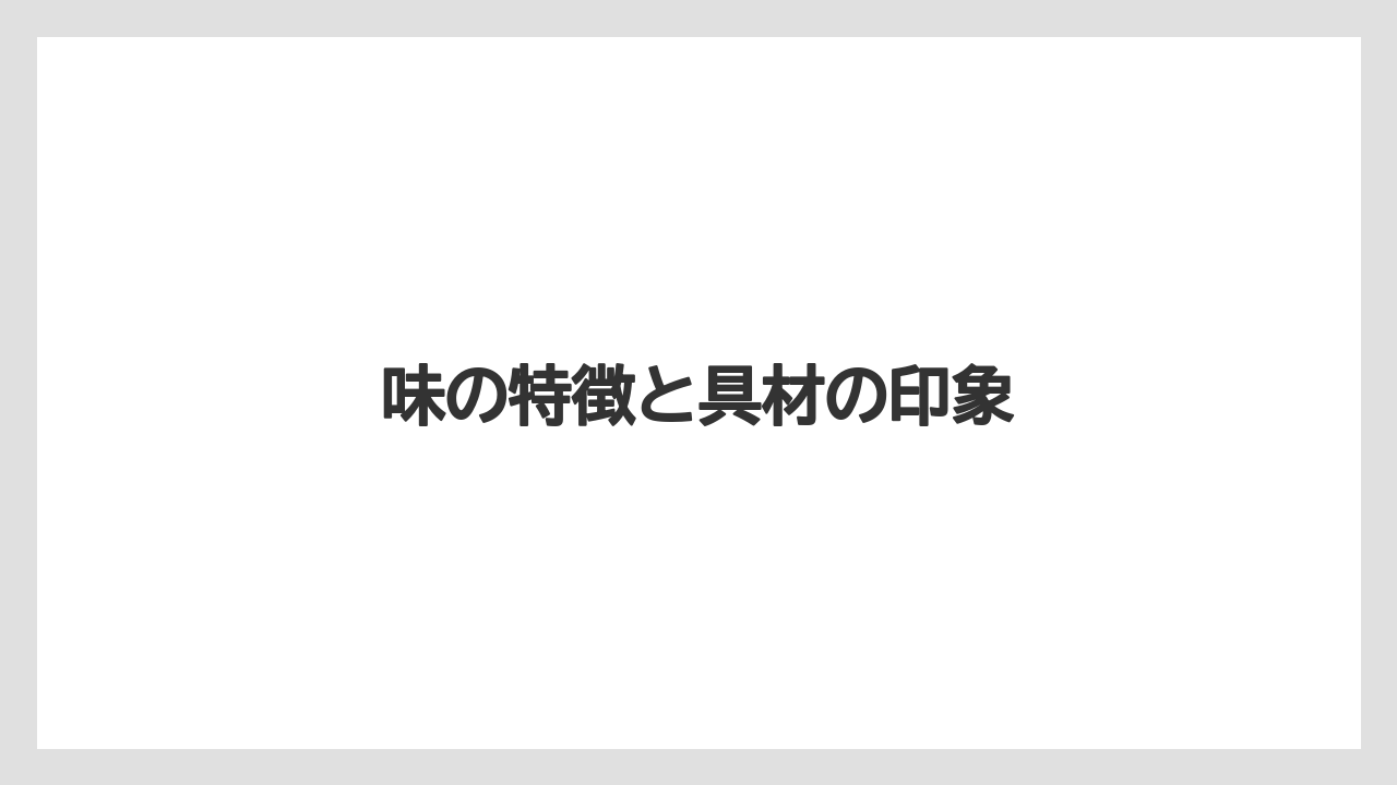 【タリーズ】【ミル】味の特徴と具材の印象