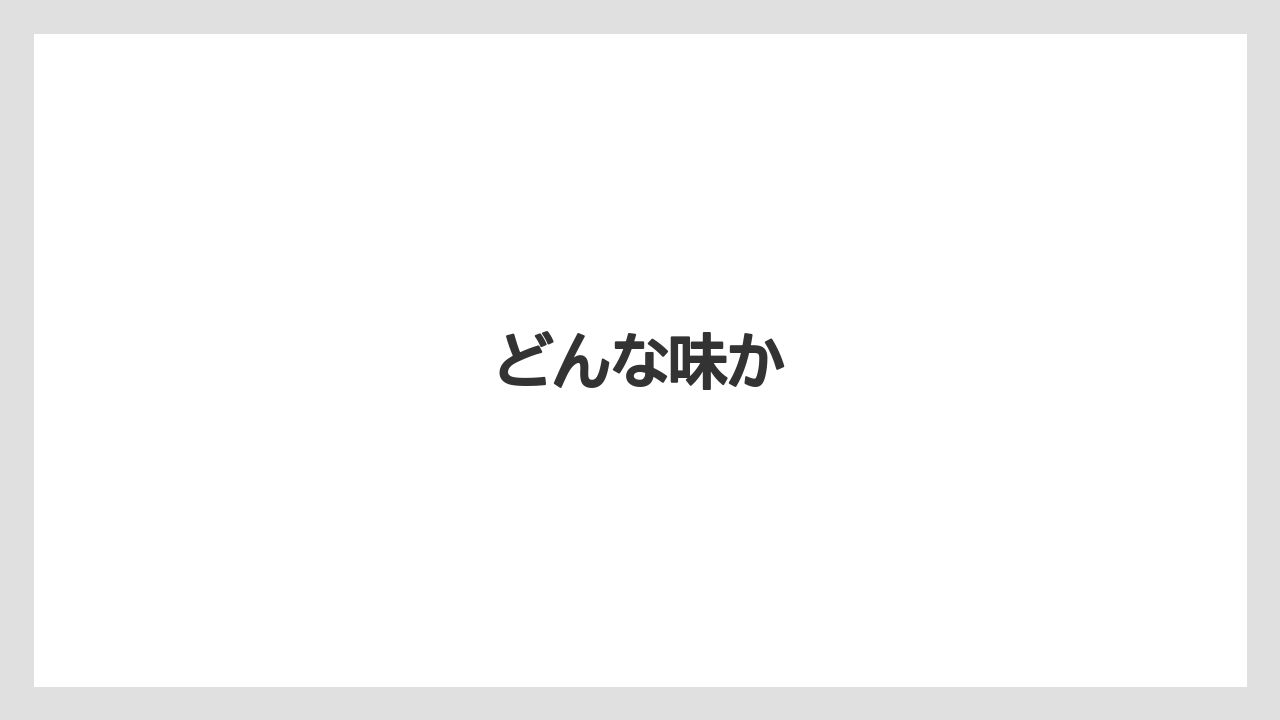 【カルディ】【コストコ】【タリーズ】【ミル】どんな味か