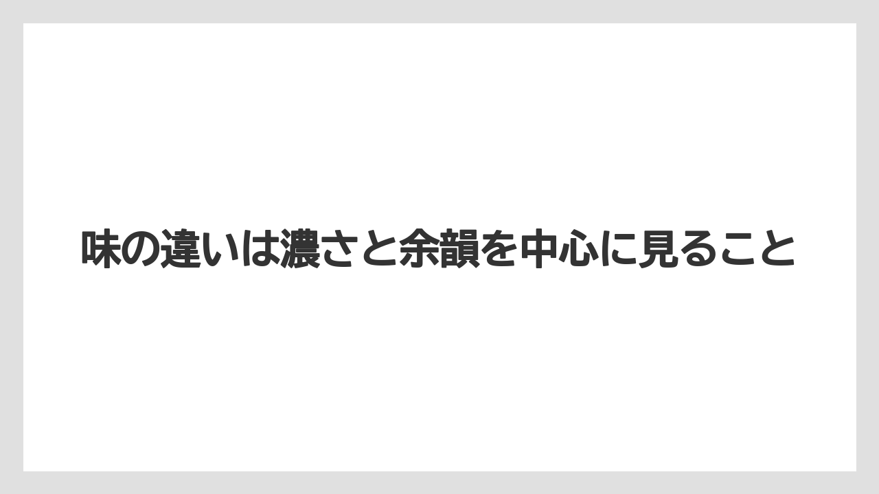 【コーヒー】【コーヒー豆】【セール】【ドルチェグスト】【豆】味の違いは濃さと余韻を中心に見ること