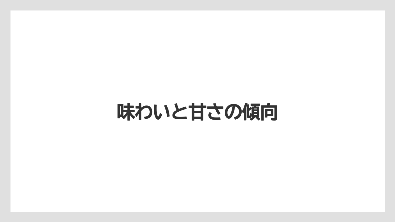 【コーヒー豆】【タリーズ】【ドトール】【ミル】味わいと甘さの傾向