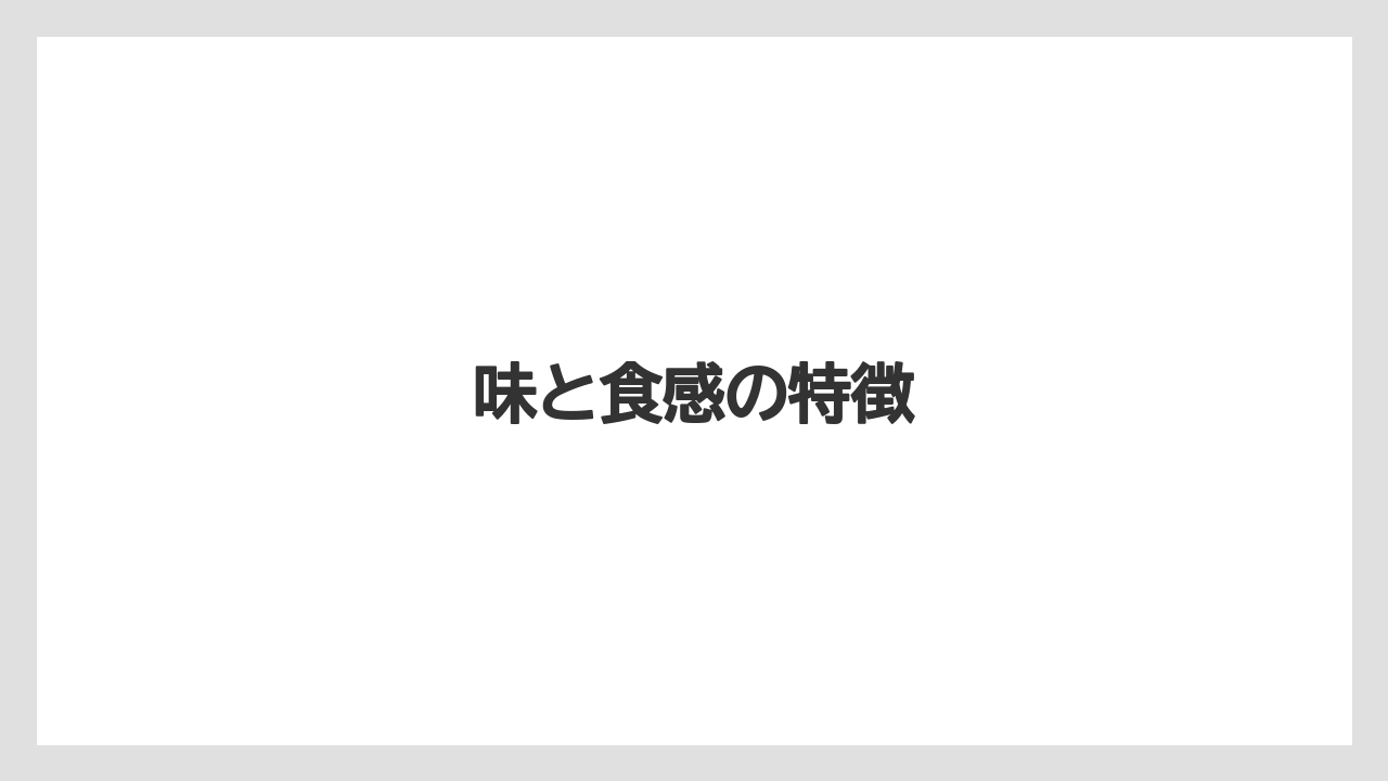 【ギフト】【コーヒー豆】【ドトール】【ドリップ】【ミル】味と食感の特徴