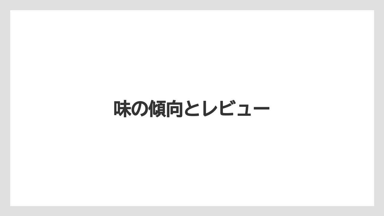 【カフェインレス】【カルディ】【コーヒー豆】【スターバックス】【デカフェ】味の傾向とレビュー