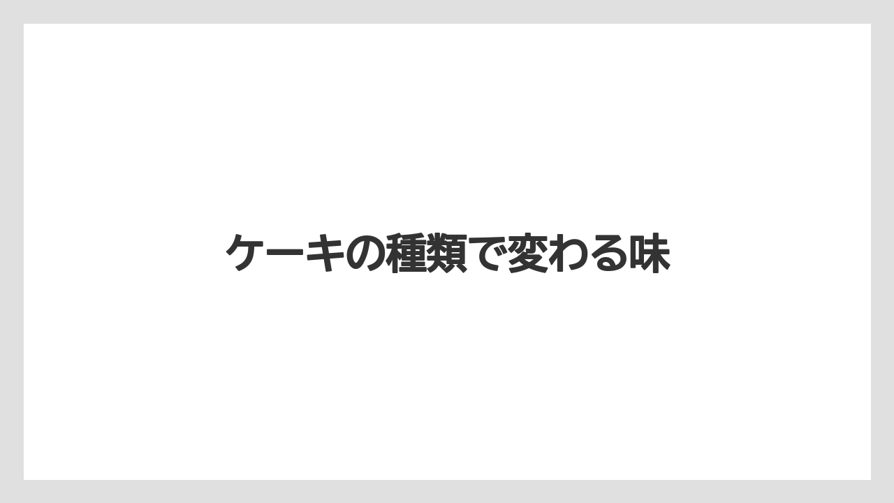 【コンビニ】【スターバックス】【ドリップ】【ミル】【賞味期限】ケーキの種類で変わる味