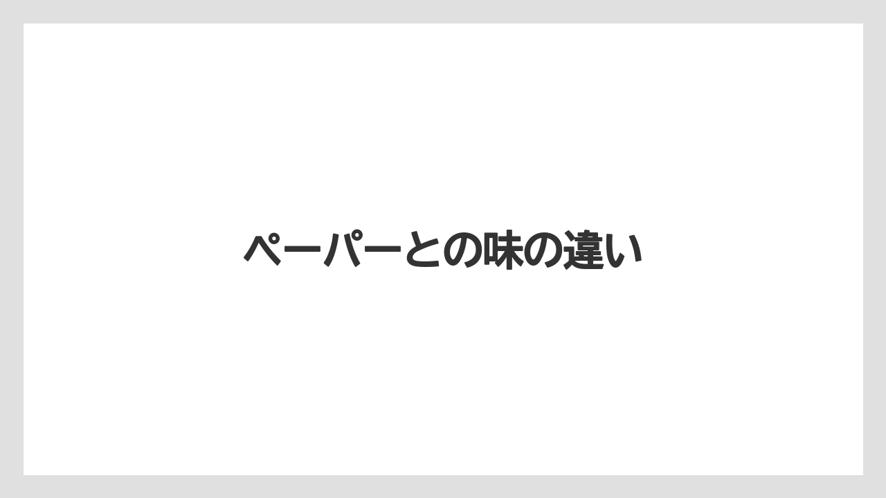 【コーヒーメーカー】【コーヒー豆】【スペシャルティ】【ドリップ】【フィルター】ペーパーとの味の違い
