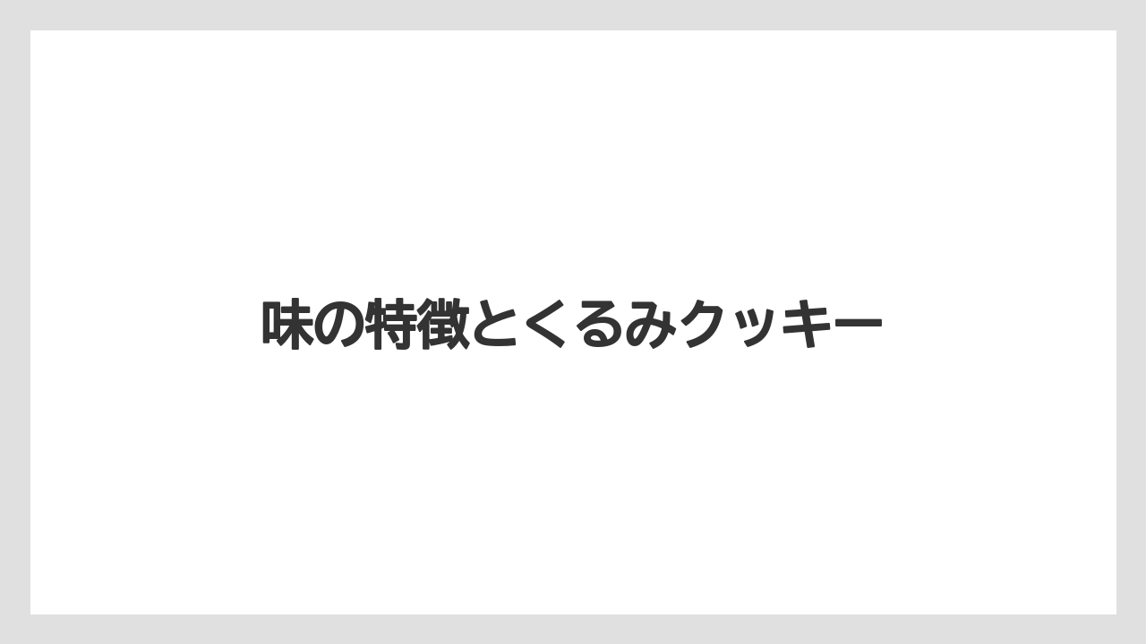 【スターバックス】【タリーズ】【ドトール】【ミル】味の特徴とくるみクッキー