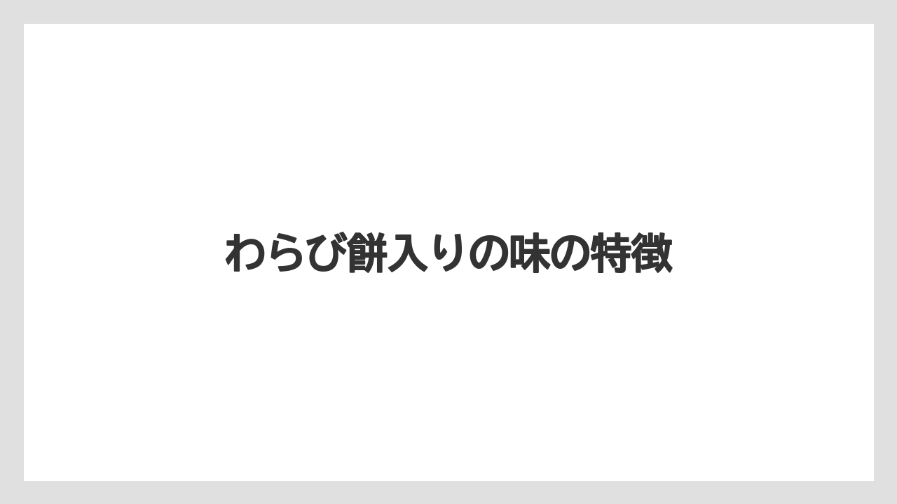 【スターバックス】【タリーズ】【ミル】わらび餅入りの味の特徴