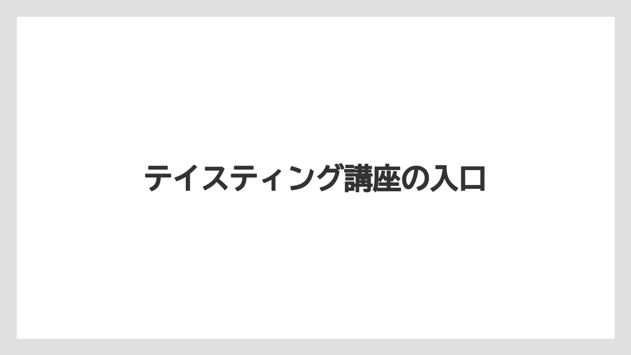 【堀口珈琲】テイスティング講座の入口