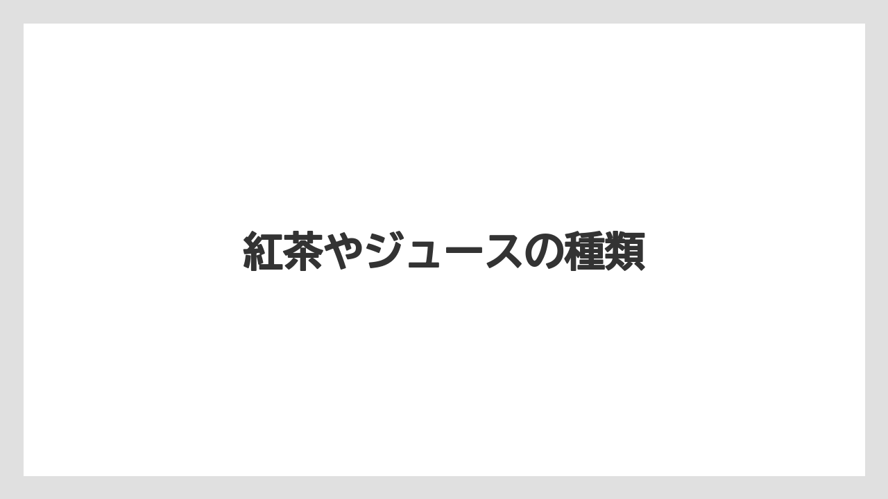 【カフェインレス】【コーヒー豆】【ドトール】【ミル】紅茶やジュースの種類
