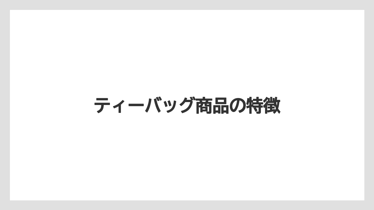 【スターバックス】【ミル】ティーバッグ商品の特徴