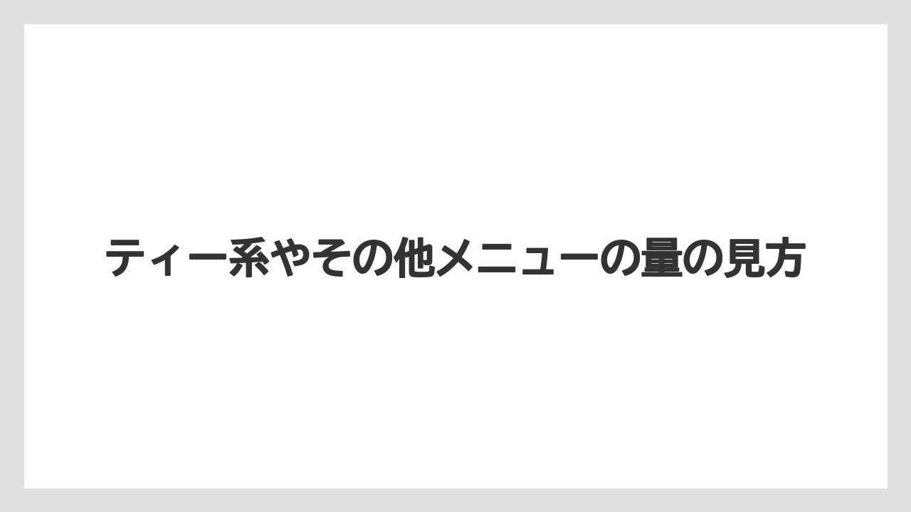 【コーヒー】【スタバ】【セール】【ドルチェグスト】【珈琲】ティー系やその他メニューの量の見方