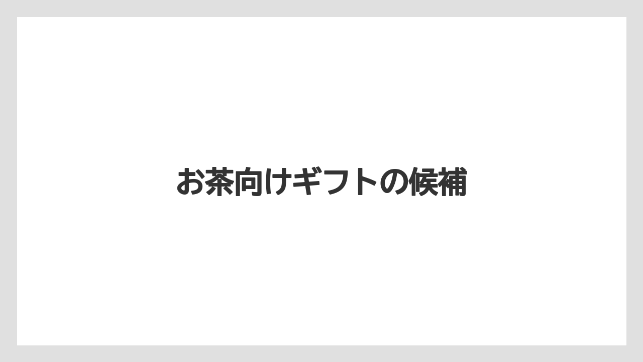 【ギフト】【コーヒーミル】【コーヒーメーカー】【ドリッパー】【ハリオ】お茶向けギフトの候補