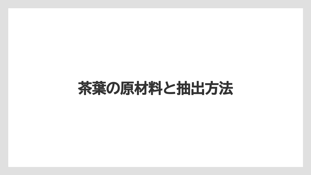 【ギフト】【スターバックス】【ミル】茶葉の原材料と抽出方法