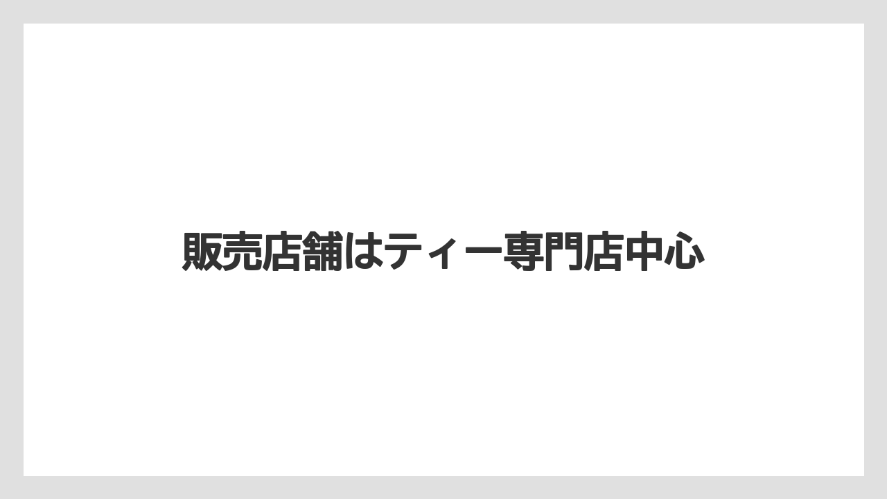 【カルディ】【コストコ】【スターバックス】【タリーズ】【ノンカフェイン】販売店舗はティー専門店中心