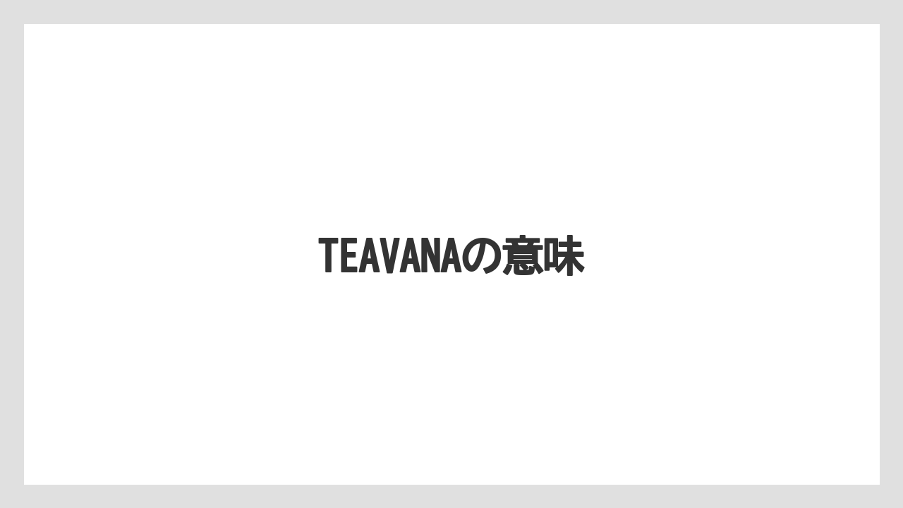 【コーヒー豆】【スターバックス】【ドリップ】【ミル】【焙煎】TEAVANAの意味