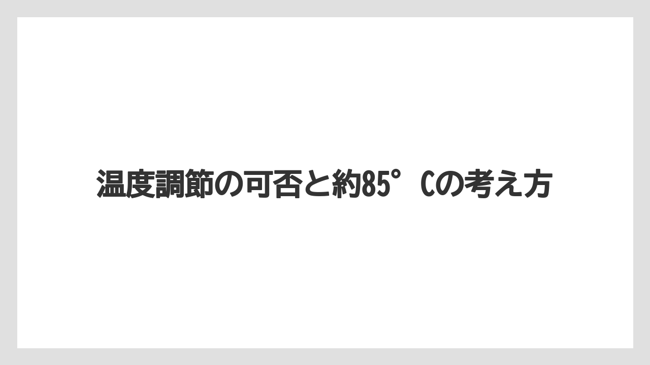 【コーヒー】【バリスタ】【珈琲】【豆】温度調節の可否と約85°Cの考え方