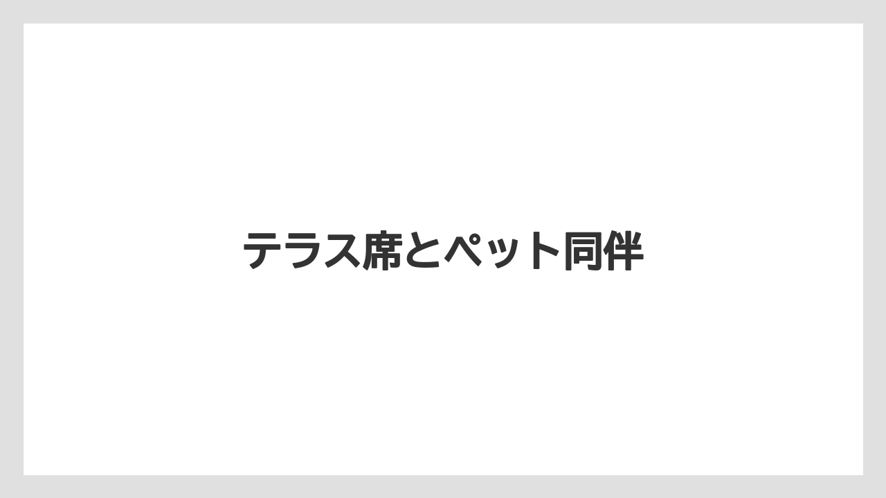 【コーヒー豆】【ドリップ】【丸山珈琲】テラス席とペット同伴