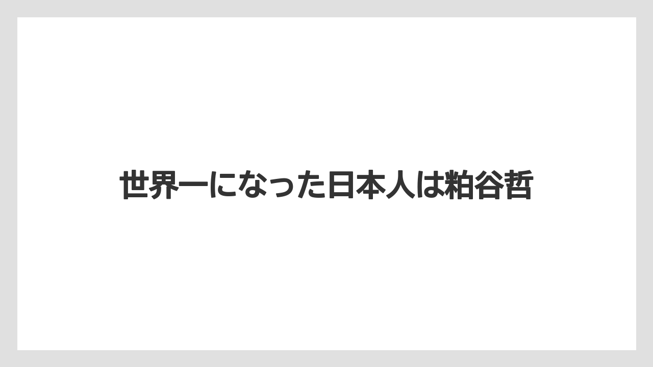 【スターバックス】【スペシャルティ】【ドリップ】【バリスタ】【フィルター】世界一になった日本人は粕谷哲