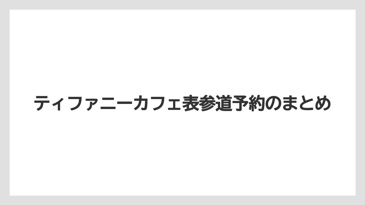 【セール】ティファニーカフェ表参道予約のまとめ