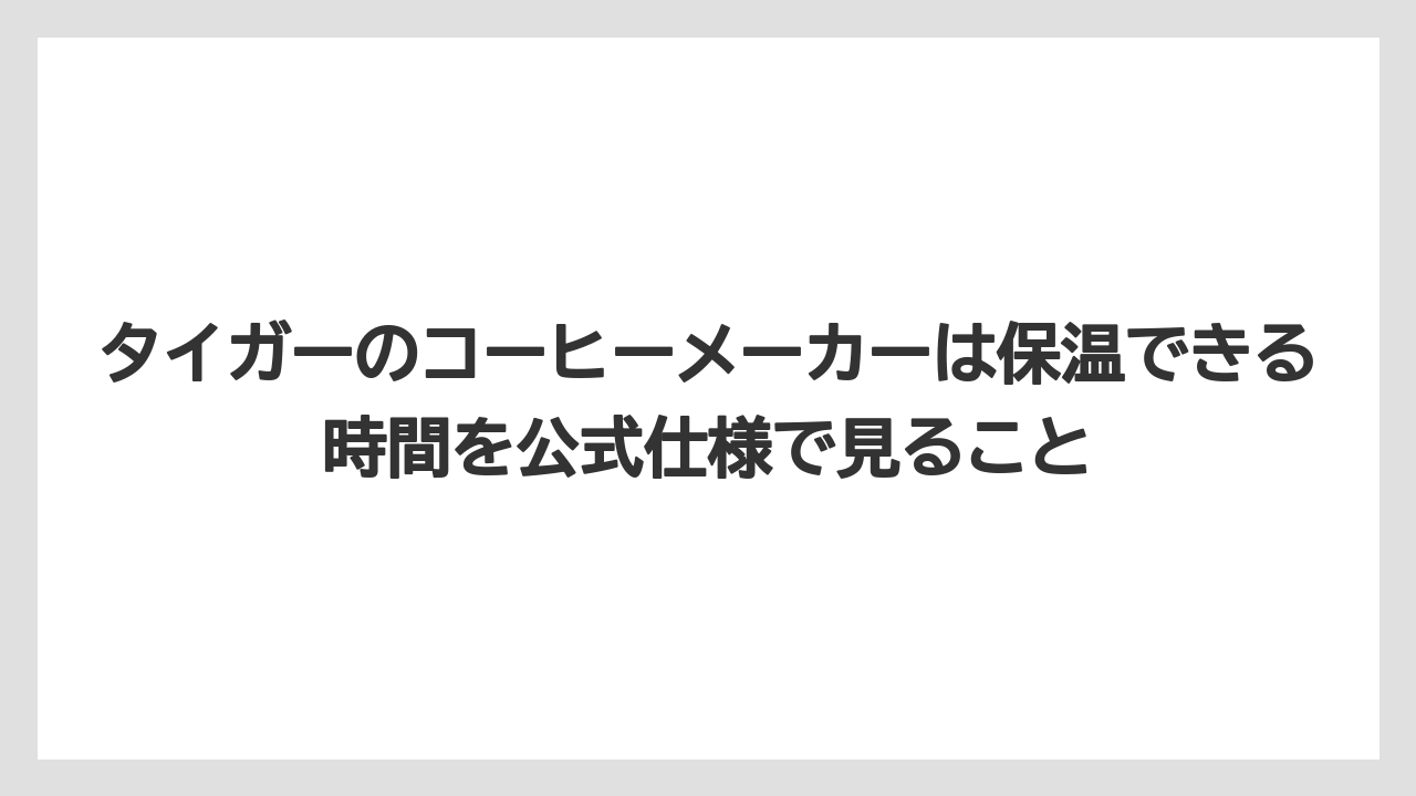 【コーヒー】【珈琲】【豆】タイガーのコーヒーメーカーは保温できる時間を公式仕様で見ること