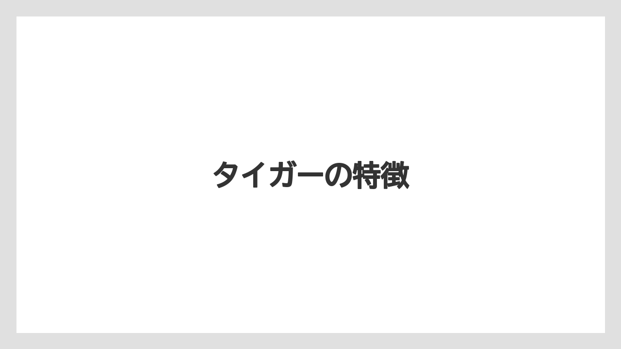 【エスプレッソマシン】【カプセル】【コーヒーメーカー】【ドルチェグスト】【ネスプレッソ】タイガーの特徴