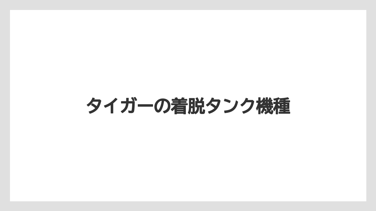 【カプセル】【コーヒーメーカー】【コーヒー豆】【ドリップ】【フィルター】タイガーの着脱タンク機種