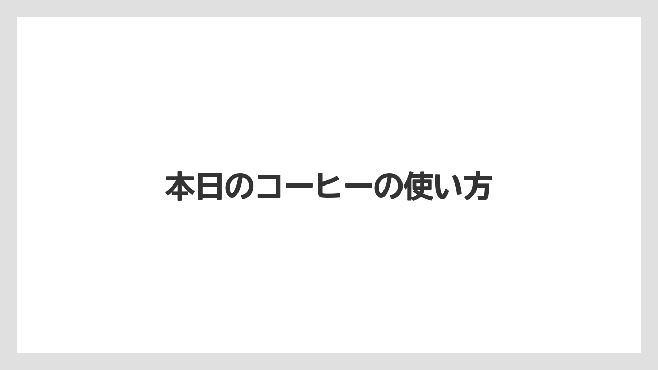 【コーヒー豆】【スターバックス】【タリーズ】【ドトール】本日のコーヒーの使い方