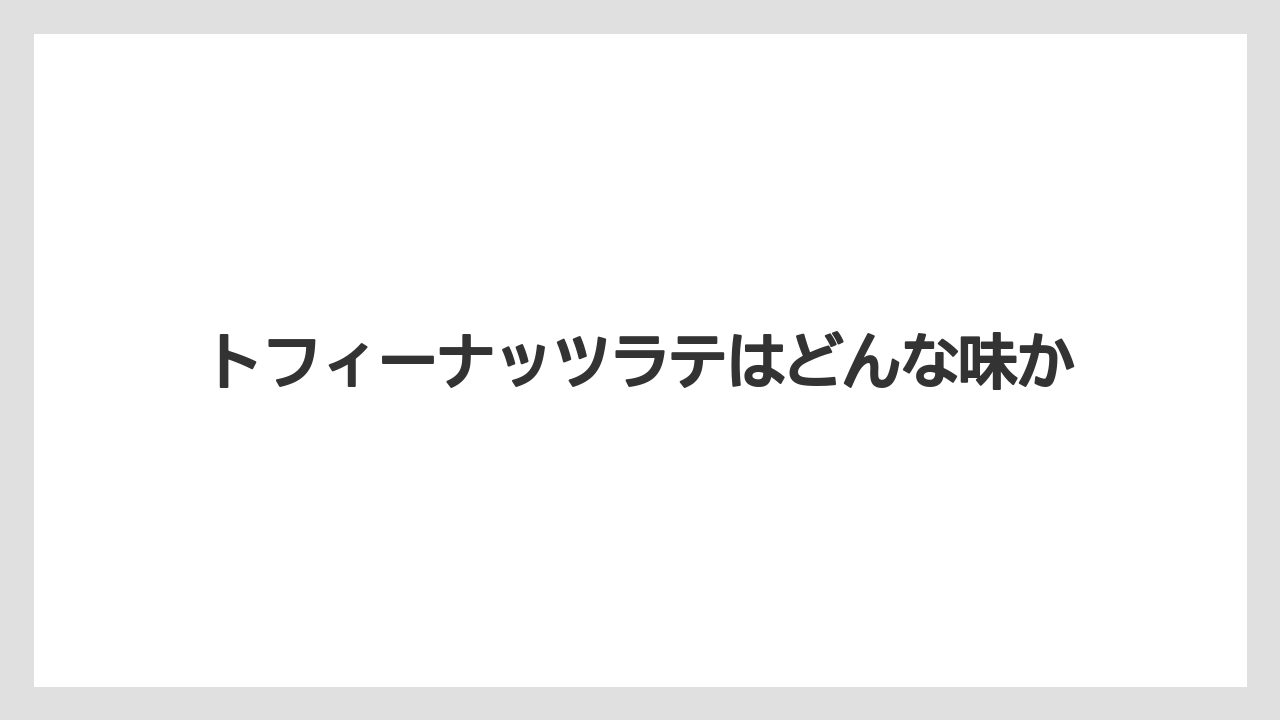 【カプセル】【コーヒー豆】【スターバックス】【ドルチェグスト】【賞味期限】トフィーナッツラテはどんな味か