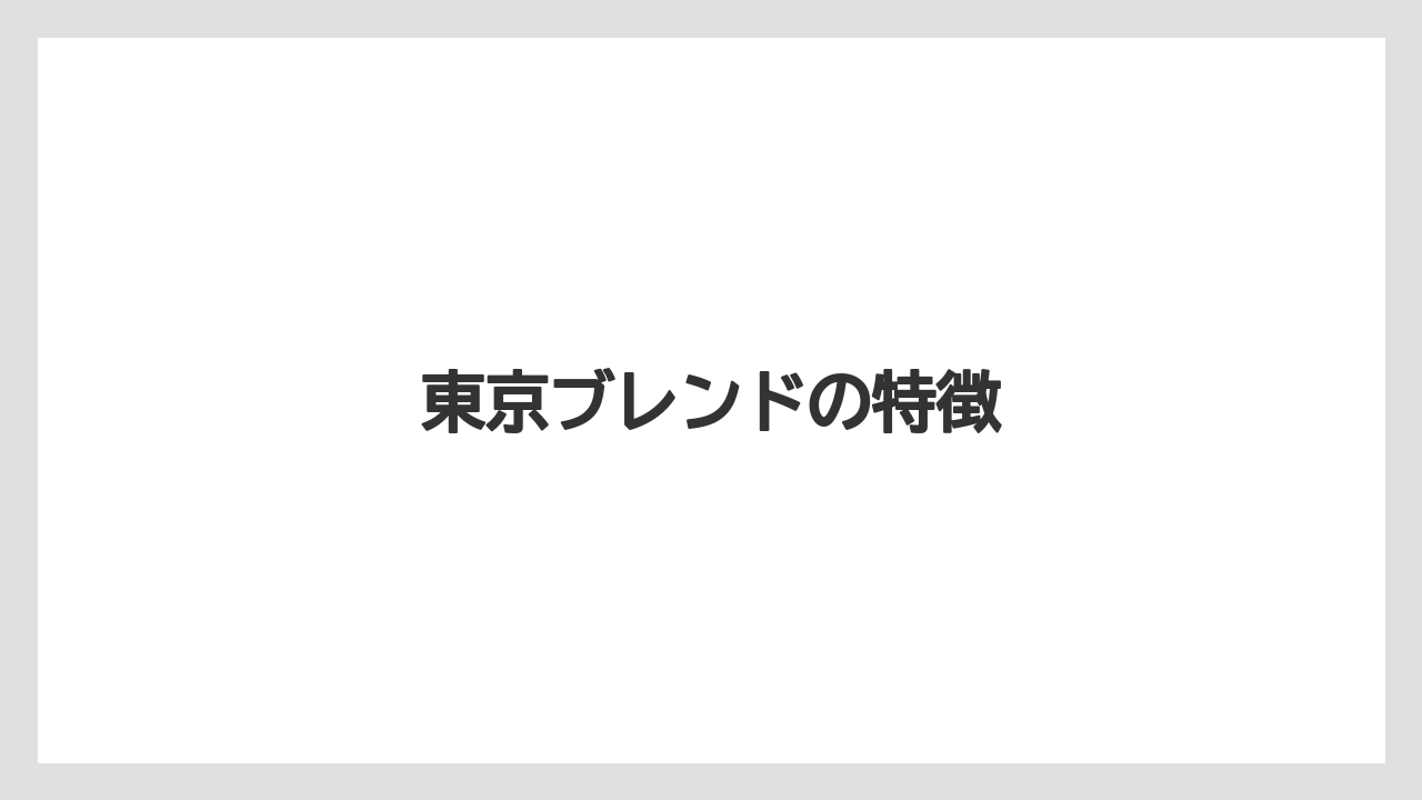 【カルディ】【ギフト】【コーヒー豆】【スターバックス】【スペシャルティ】東京ブレンドの特徴