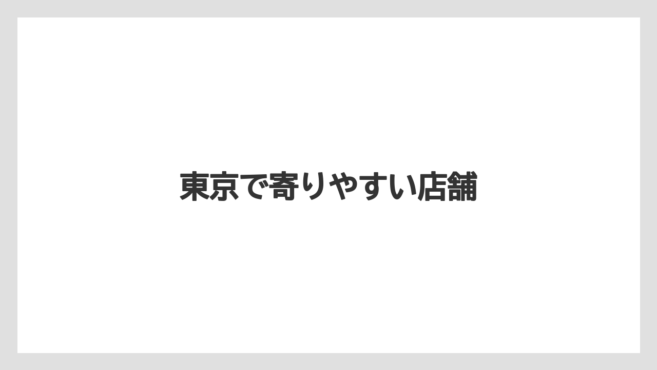 【ギフト】【コーヒー】【コーヒー豆】【ドリップ】【珈琲】東京で寄りやすい店舗