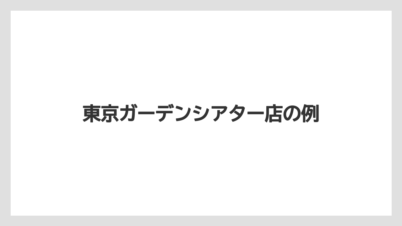 【タリーズ】【ミル】東京ガーデンシアター店の例