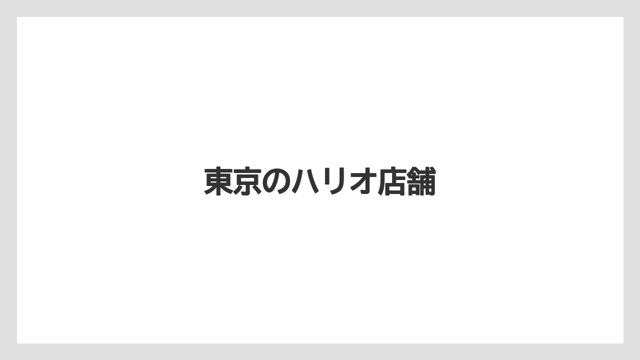 【カフェ跡地】【ドリッパー】【ドリップ】【ハリオ】【フィルター】東京のハリオ店舗