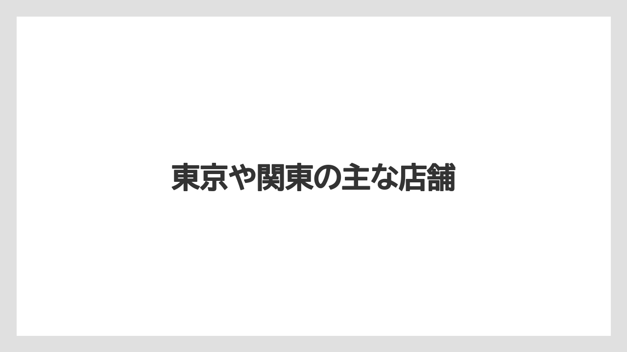 【コーヒー豆】【スペシャルティ】【ドトール】【焙煎】東京や関東の主な店舗