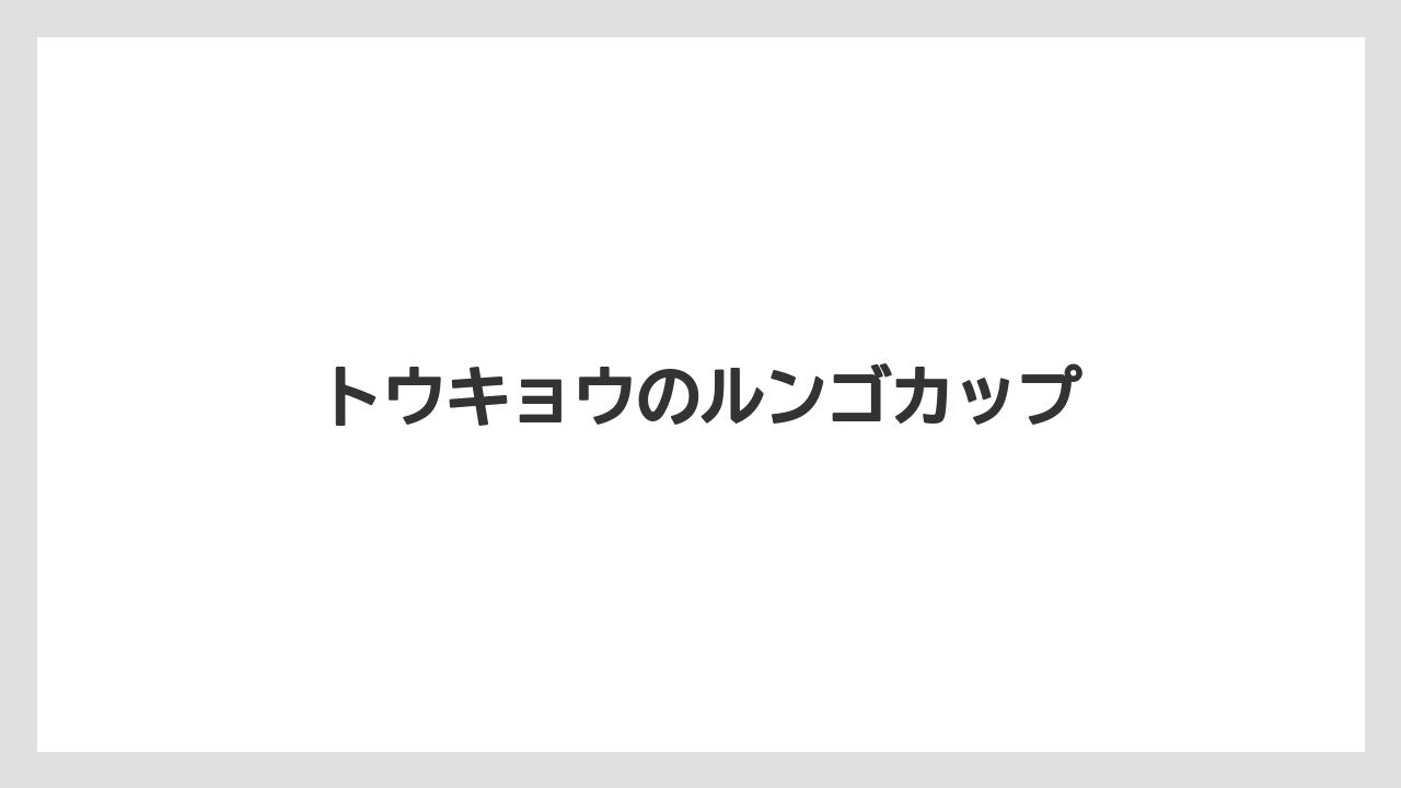 【カプセル】【コーヒーメーカー】【ネスプレッソ】トウキョウのルンゴカップ