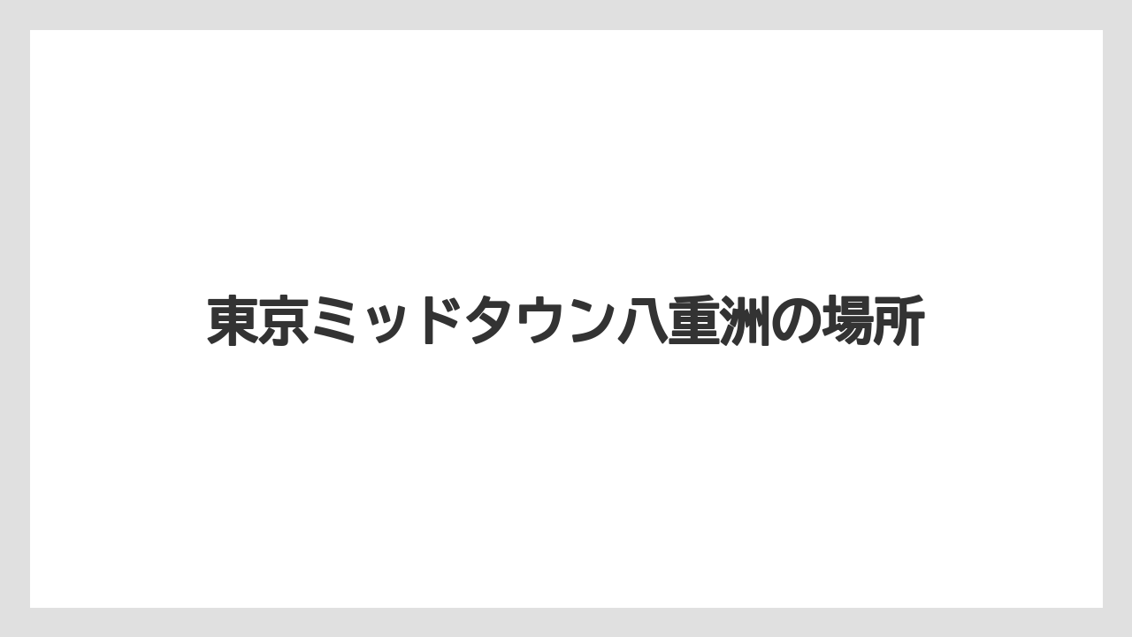 【ギフト】【ドリッパー】【ハリオ】東京ミッドタウン八重洲の場所