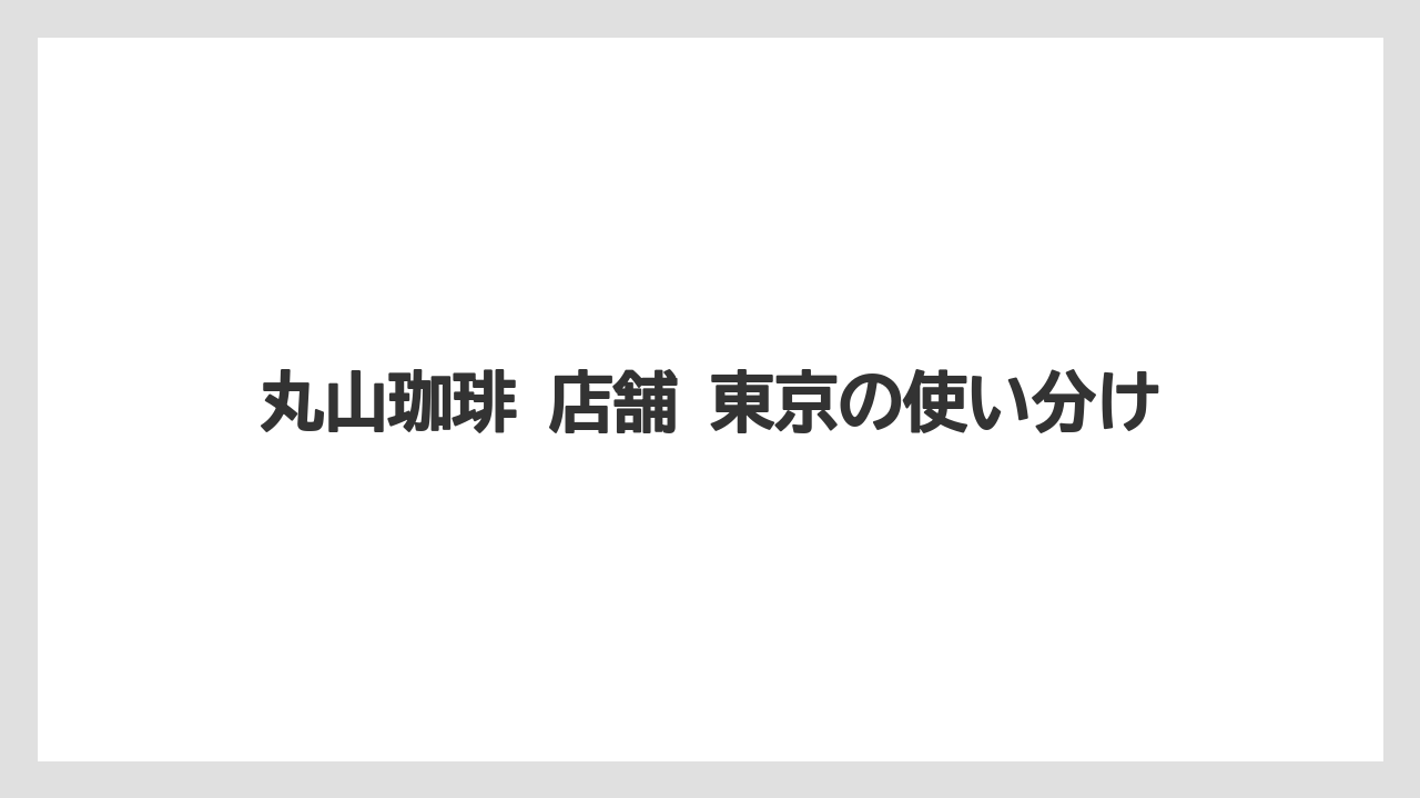 【ギフト】【コーヒー】【コーヒー豆】【ドリップ】【珈琲】丸山珈琲 店舗 東京の使い分け
