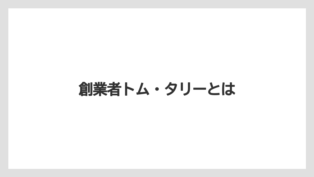 【コーヒー豆】【スターバックス】【スペシャルティ】【タリーズ】【バリスタ】創業者トム・タリーとは
