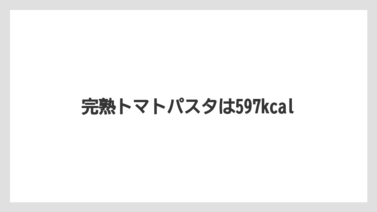 【コーヒー豆】【タリーズ】完熟トマトパスタは597kcal