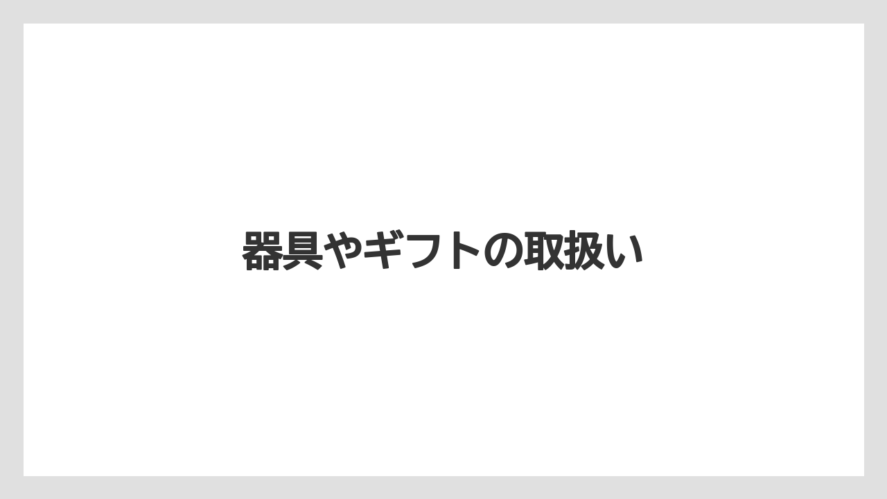 【ギフト】【コーヒー豆】【ドリッパー】【ドリップ】【堀口珈琲】器具やギフトの取扱い