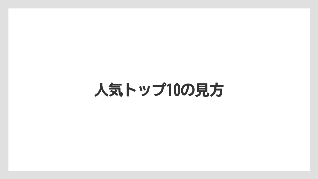 【コンビニ】【コーヒーマシン】【ドリップ】【バリスタ】【ファミリーマート】人気トップ10の見方