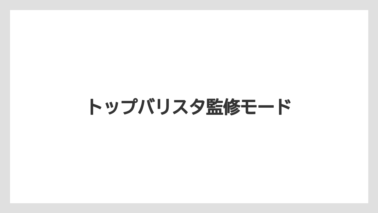 【グラインダー】【コーヒーメーカー】【ドリッパー】【ネスカフェ】【バリスタ】トップバリスタ監修モード