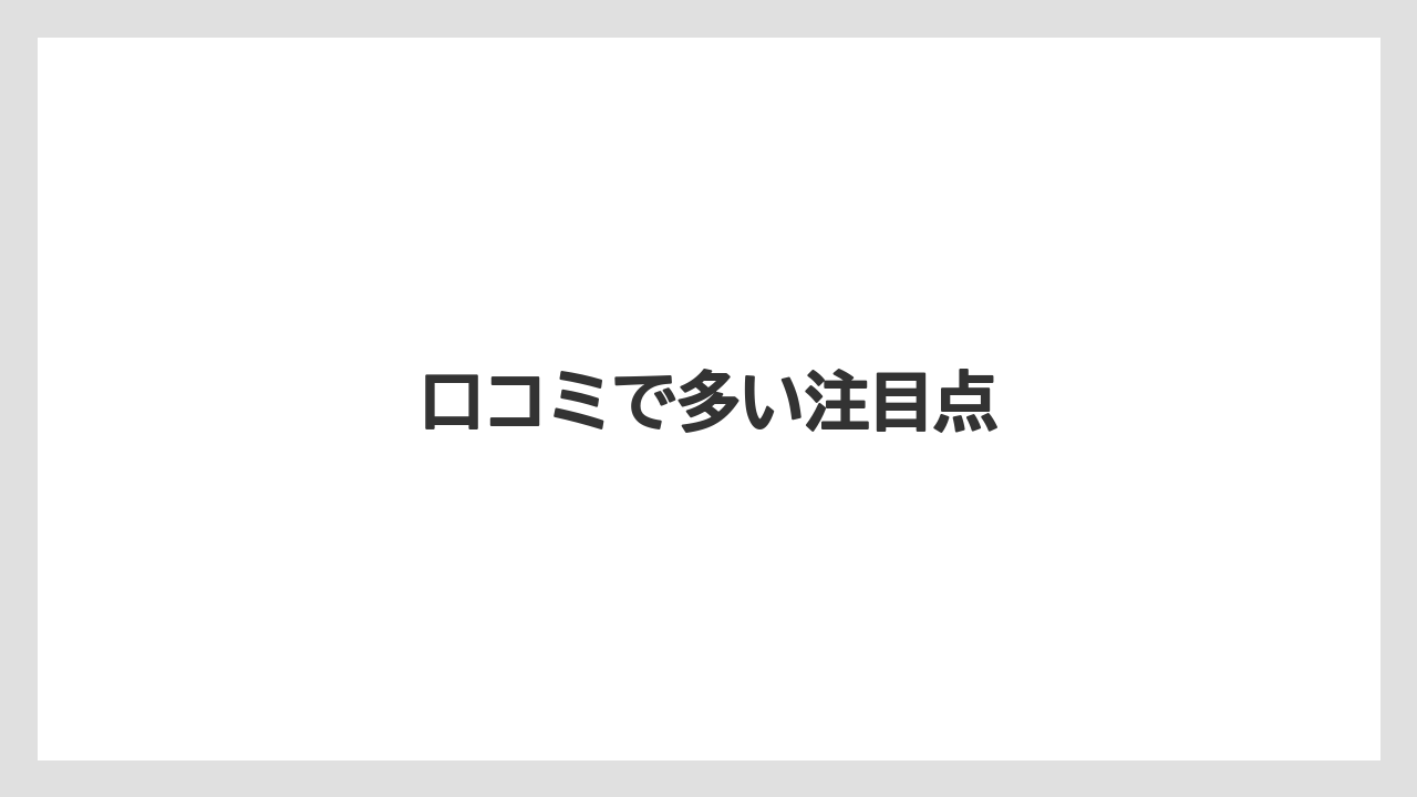 【コーヒー豆】【スペシャルティ】【丸山珈琲】口コミで多い注目点
