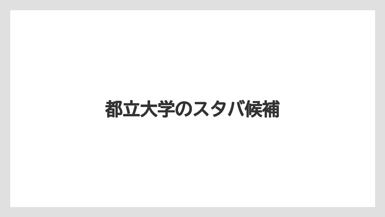 【スターバックス】【ドトール】都立大学のスタバ候補