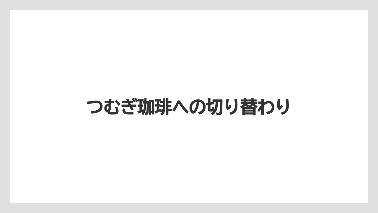 【コーヒー】【珈琲】【豆】つむぎ珈琲への切り替わり